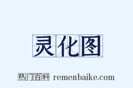 灵化图是什么意思的图片